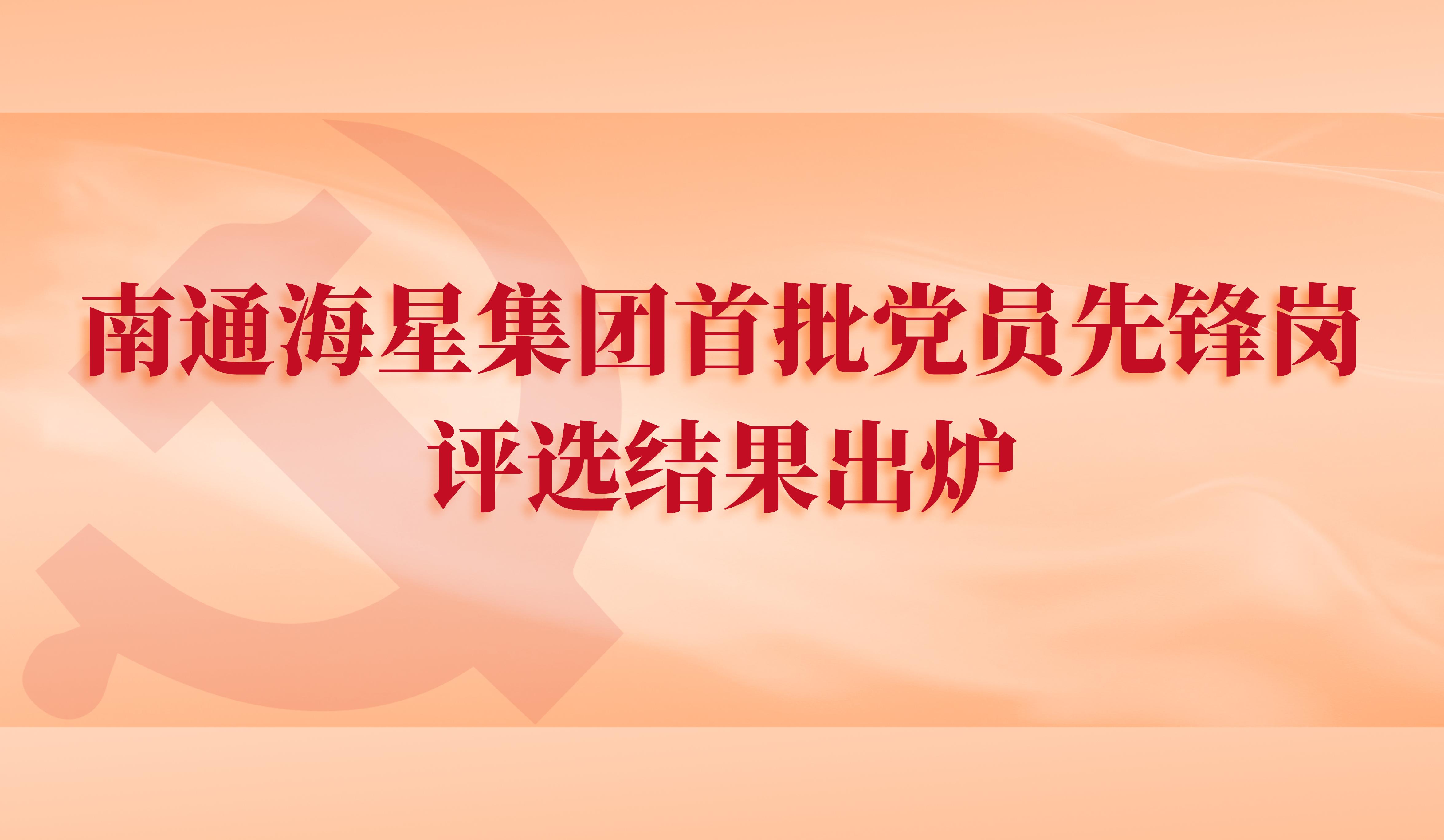 南通beats集团首批党员先锋岗评选结果出炉