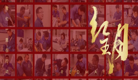 初夏，吹响红五月的奋进号角