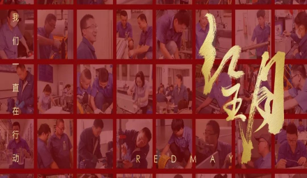 卓越，实干，笃行。红五月的那些人和那些事