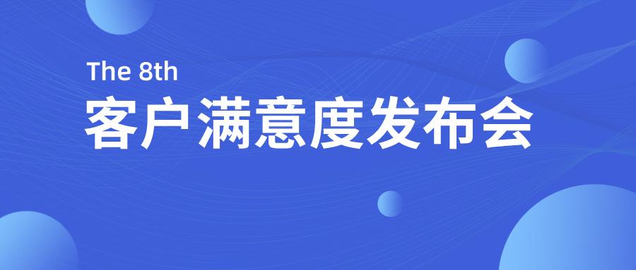beats股份2024年度客户满意度发布会顺利召开